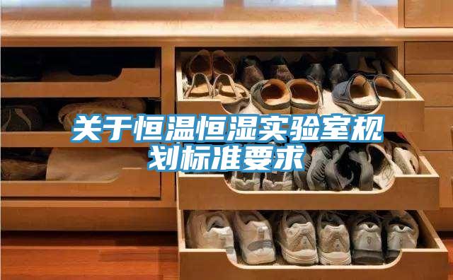 關于恒溫恒濕實驗室規(guī)劃標準要求