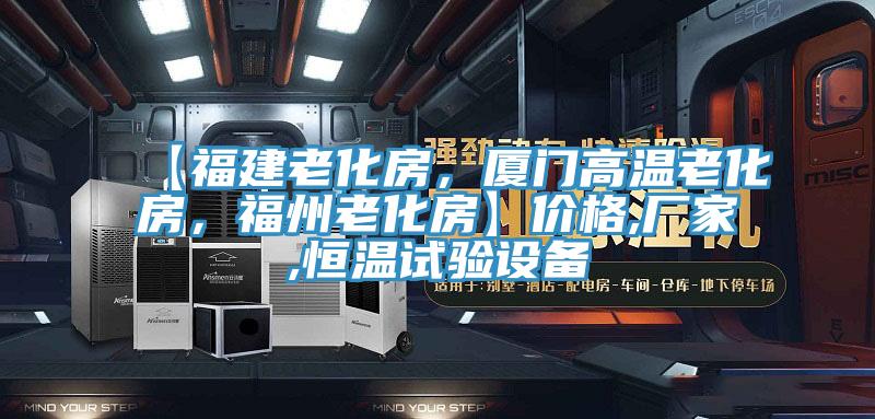 【福建老化房，廈門高溫老化房，福州老化房】價格,廠家,恒溫試驗設(shè)備