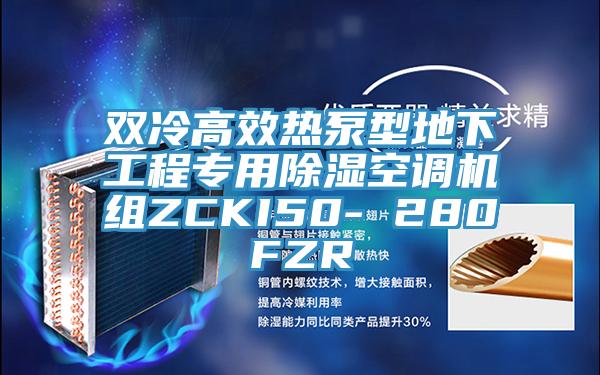 雙冷高效熱泵型地下工程專用除濕空調(diào)機(jī)組ZCKI50- 280FZR