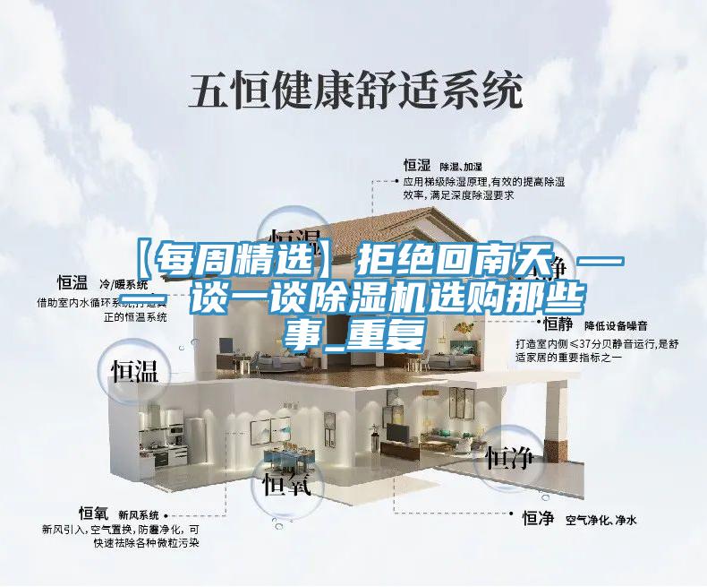 【每周精選】拒絕回南天 —— 談一談除濕機(jī)選購那些事_重復(fù)