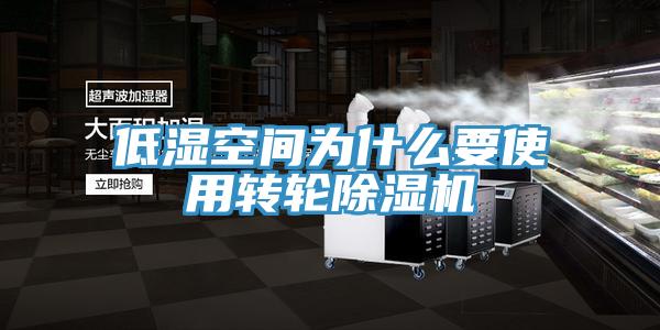 低濕空間為什么要使用轉(zhuǎn)輪除濕機(jī)