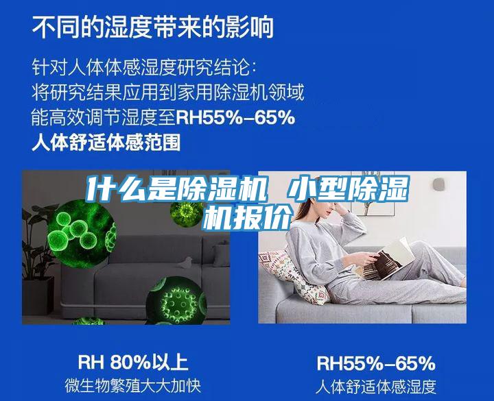 什么是除濕機(jī) 小型除濕機(jī)報(bào)價(jià)