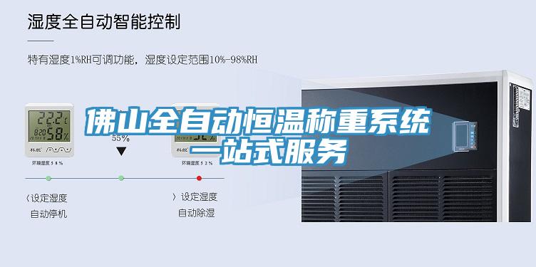 佛山全自動恒溫稱重系統(tǒng) 一站式服務