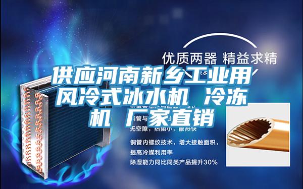 供應(yīng)河南新鄉(xiāng)工業(yè)用風(fēng)冷式冰水機(jī) 冷凍機(jī) 廠家直銷(xiāo)