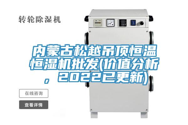 內(nèi)蒙古松越吊頂恒溫恒濕機批發(fā)(價值分析，2022已更新)