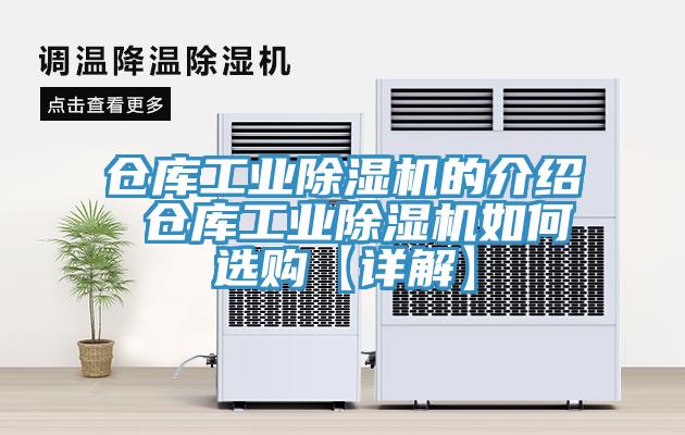 倉(cāng)庫(kù)工業(yè)除濕機(jī)的介紹 倉(cāng)庫(kù)工業(yè)除濕機(jī)如何選購(gòu)【詳解】