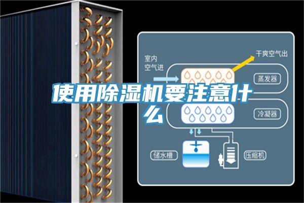 使用除濕機(jī)要注意什么