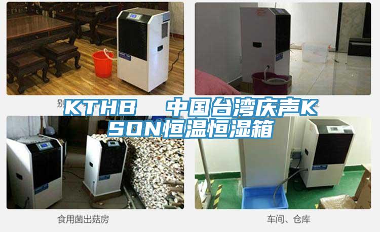 KTHB  中國臺(tái)灣慶聲KSON恒溫恒濕箱