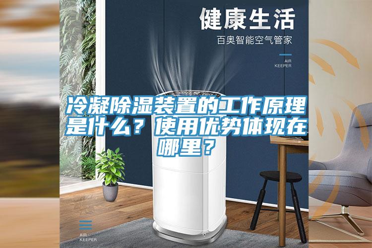 冷凝除濕裝置的工作原理是什么？使用優(yōu)勢體現(xiàn)在哪里？
