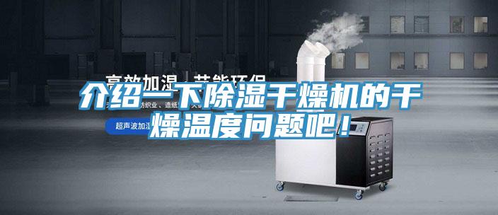 介紹一下除濕干燥機(jī)的干燥溫度問題吧！