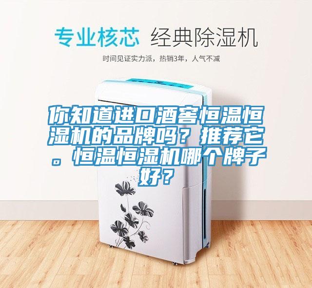 你知道進口酒窖恒溫恒濕機的品牌嗎？推薦它。恒溫恒濕機哪個牌子好？