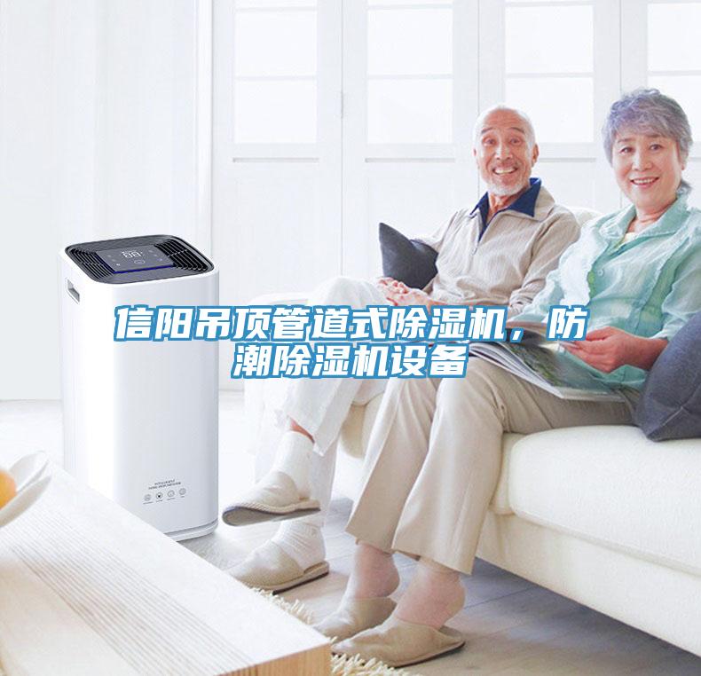 信陽吊頂管道式除濕機，防潮除濕機設備