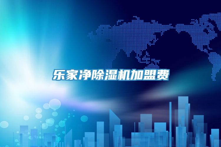 樂家凈除濕機(jī)加盟費(fèi)