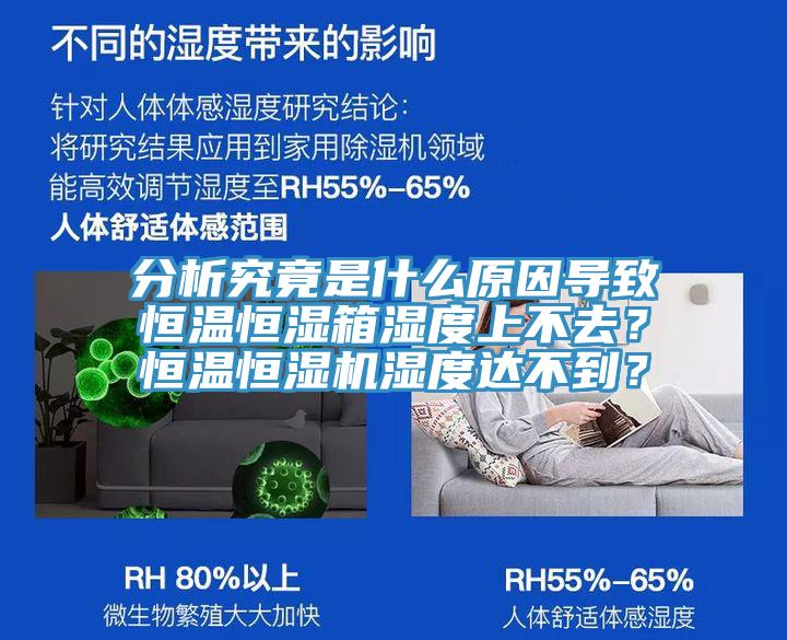 分析究竟是什么原因?qū)е潞銣睾銤裣錆穸壬喜蝗?？恒溫恒濕機濕度達不到？
