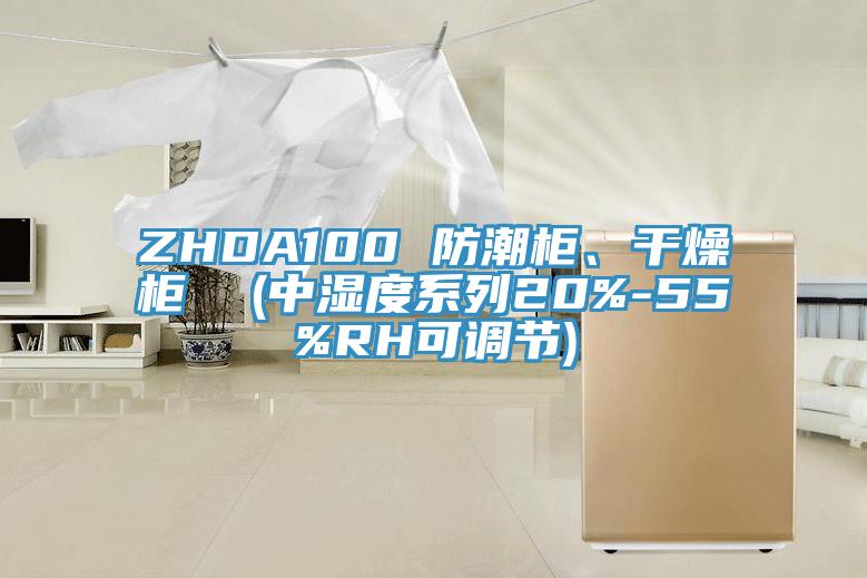 ZHDA100 防潮柜、干燥柜  (中濕度系列20%-55%RH可調(diào)節(jié))