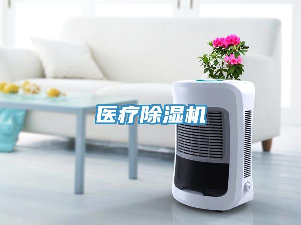 醫(yī)療除濕機
