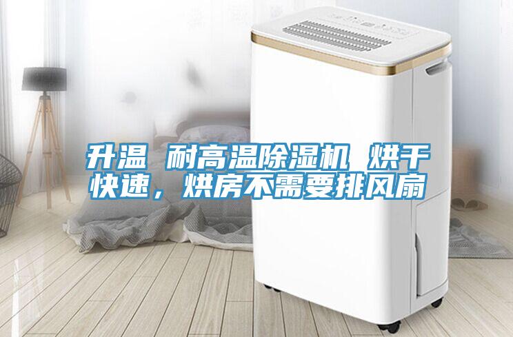 升溫 耐高溫除濕機 烘干快速，烘房不需要排風扇