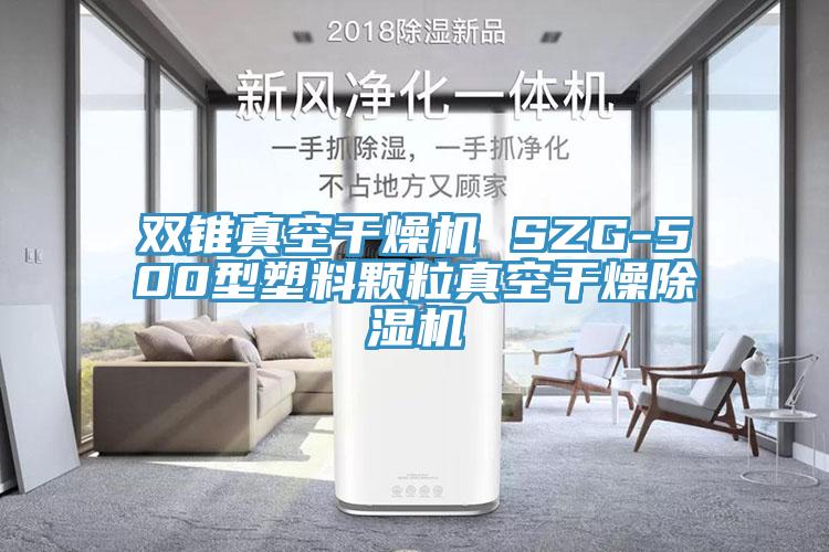 雙錐真空干燥機(jī) SZG-500型塑料顆粒真空干燥除濕機(jī)