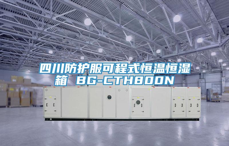 四川防護服可程式恒溫恒濕箱 BG-CTH800N