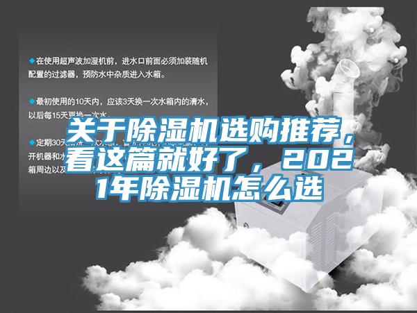 關(guān)于除濕機(jī)選購?fù)扑]，看這篇就好了，2021年除濕機(jī)怎么選