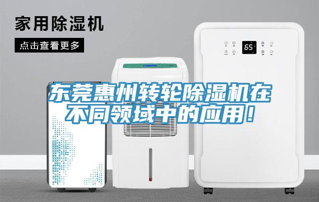 東莞惠州轉輪除濕機在不同領域中的應用！