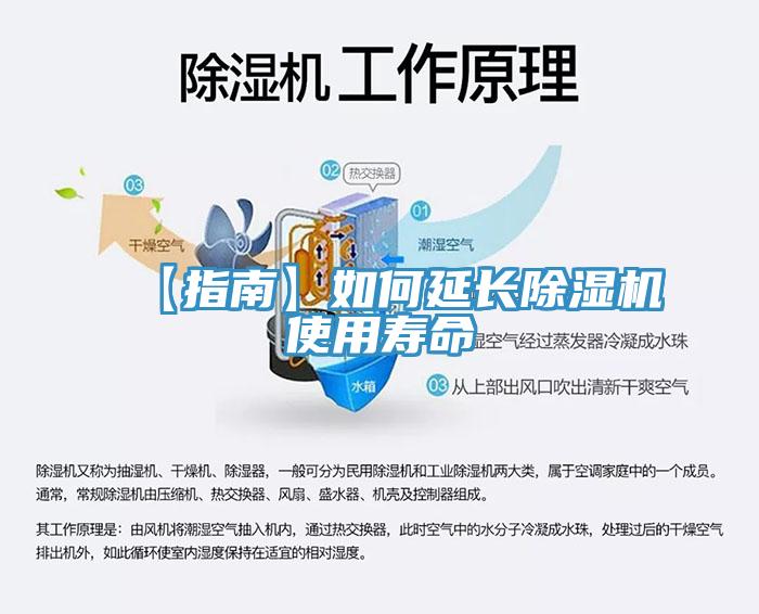 【指南】如何延長除濕機(jī)使用壽命