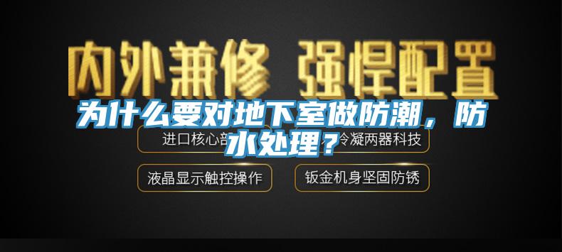 為什么要對地下室做防潮，防水處理？