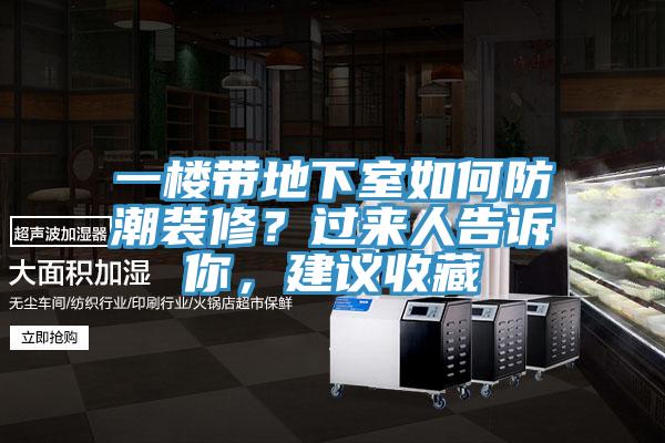 一樓帶地下室如何防潮裝修？過來人告訴你，建議收藏