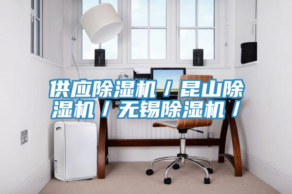 供應除濕機／昆山除濕機／無錫除濕機／