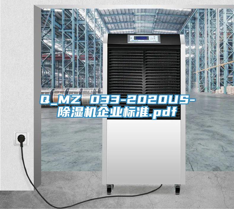 Q_MZ 033-2020US-除濕機(jī)企業(yè)標(biāo)準(zhǔn).pdf