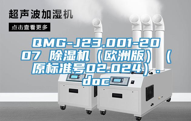 QMG-J23.001-2007 除濕機(jī)（歐洲版）（原標(biāo)準(zhǔn)號02.024）.doc