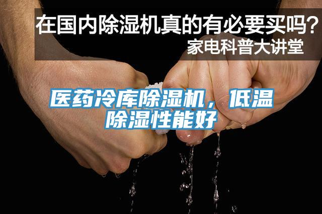 醫(yī)藥冷庫除濕機，低溫除濕性能好