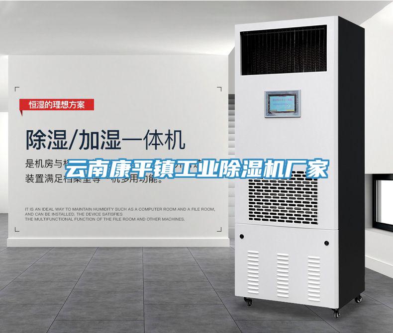 云南康平鎮(zhèn)工業(yè)除濕機(jī)廠家