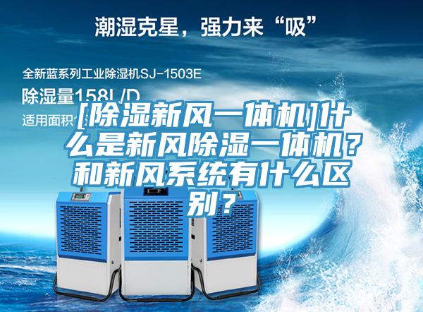 [除濕新風(fēng)一體機(jī)]什么是新風(fēng)除濕一體機(jī)？和新風(fēng)系統(tǒng)有什么區(qū)別？
