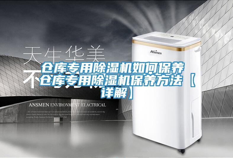 倉(cāng)庫(kù)專用除濕機(jī)如何保養(yǎng) 倉(cāng)庫(kù)專用除濕機(jī)保養(yǎng)方法【詳解】