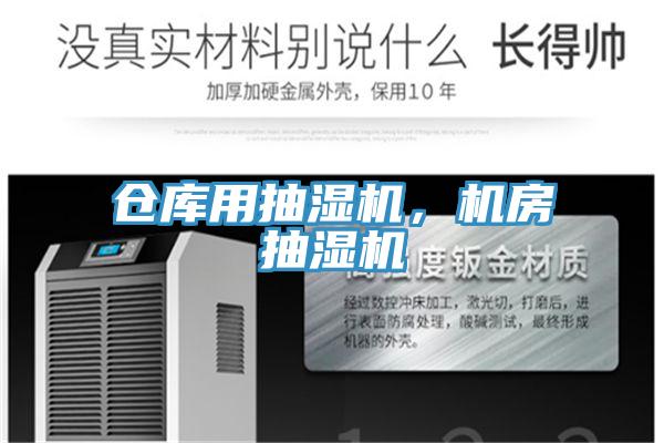 倉(cāng)庫(kù)用抽濕機(jī)，機(jī)房抽濕機(jī)