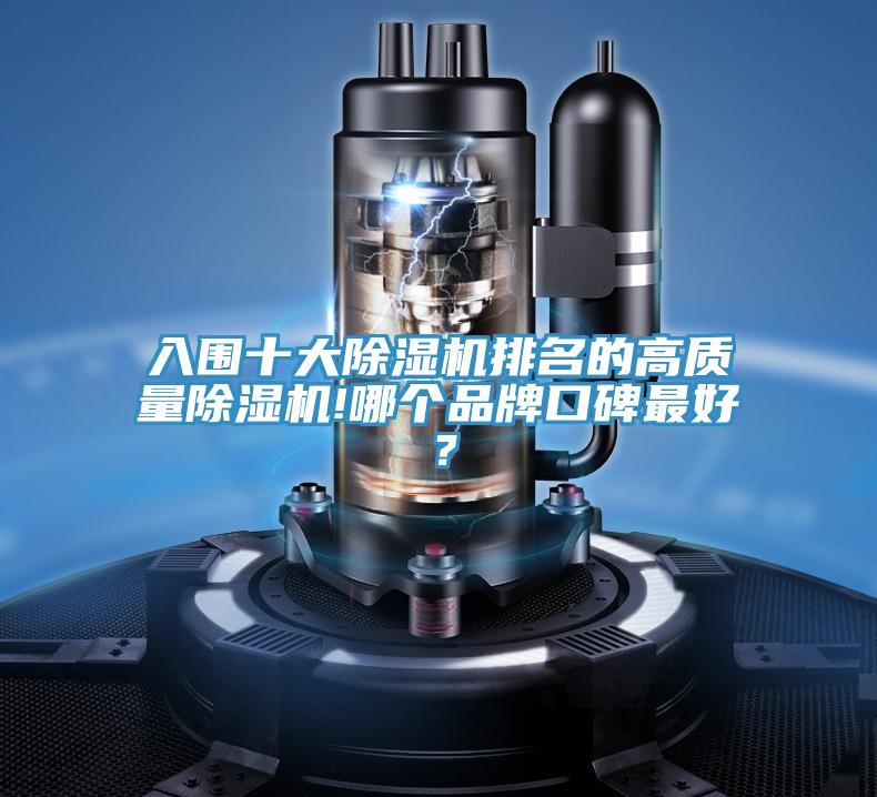 入圍十大除濕機排名的高質(zhì)量除濕機!哪個品牌口碑最好？
