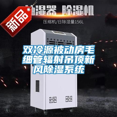 雙冷源被動房毛細管輻射吊頂新風(fēng)除濕系統(tǒng)