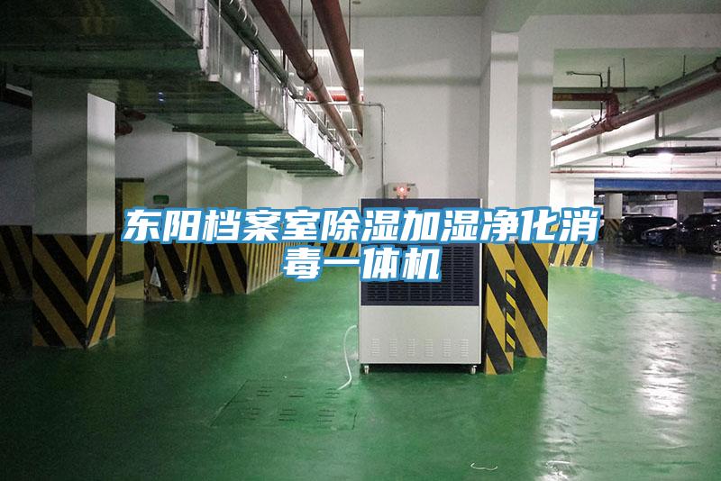 東陽檔案室除濕加濕凈化消毒一體機