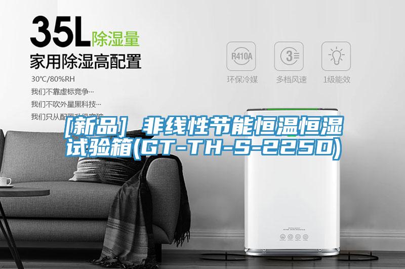 [新品] 非線性節(jié)能恒溫恒濕試驗(yàn)箱(GT-TH-S-225D)