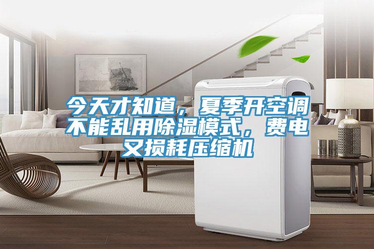 今天才知道，夏季開空調(diào)不能亂用除濕模式，費(fèi)電又損耗壓縮機(jī)