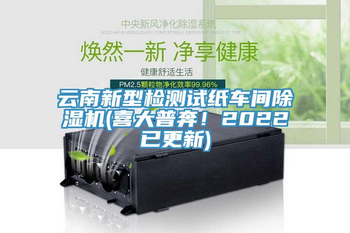 云南新型檢測試紙車間除濕機(jī)(喜大普奔！2022已更新)
