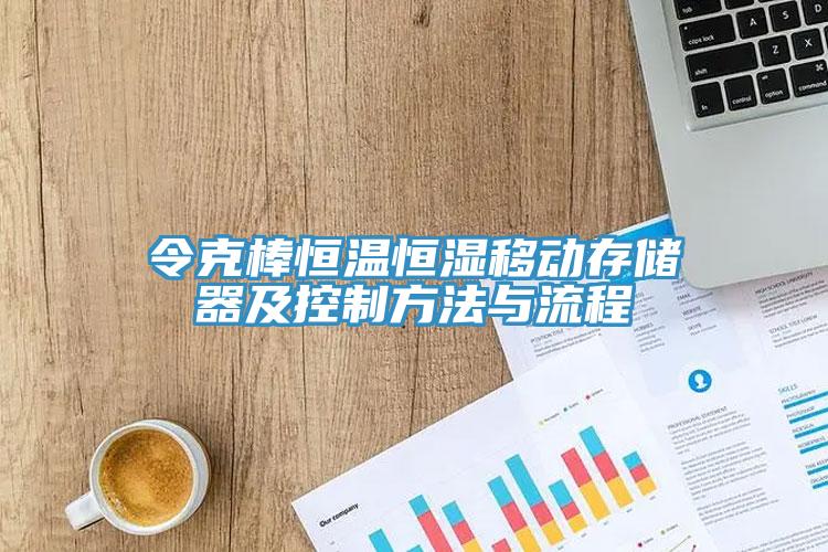 令克棒恒溫恒濕移動存儲器及控制方法與流程