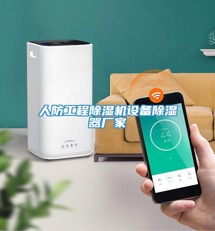 人防工程除濕機設備除濕器廠家