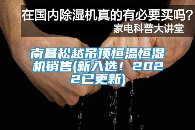 南昌松越吊頂恒溫恒濕機(jī)銷售(新入選！2022已更新)
