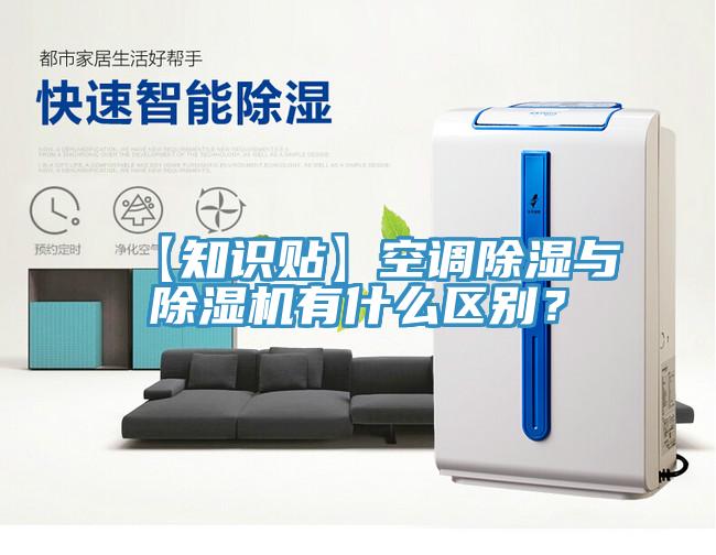 【知識貼】空調除濕與除濕機有什么區(qū)別？