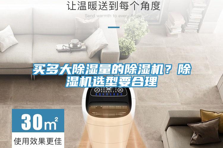 買多大除濕量的除濕機？除濕機選型要合理