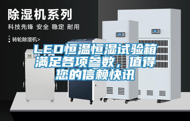 LED恒溫恒濕試驗(yàn)箱滿足各項(xiàng)參數(shù)，值得您的信賴快訊