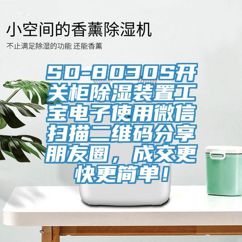 SD-8030S開關(guān)柜除濕裝置工寶電子使用微信掃描二維碼分享朋友圈，成交更快更簡單！
