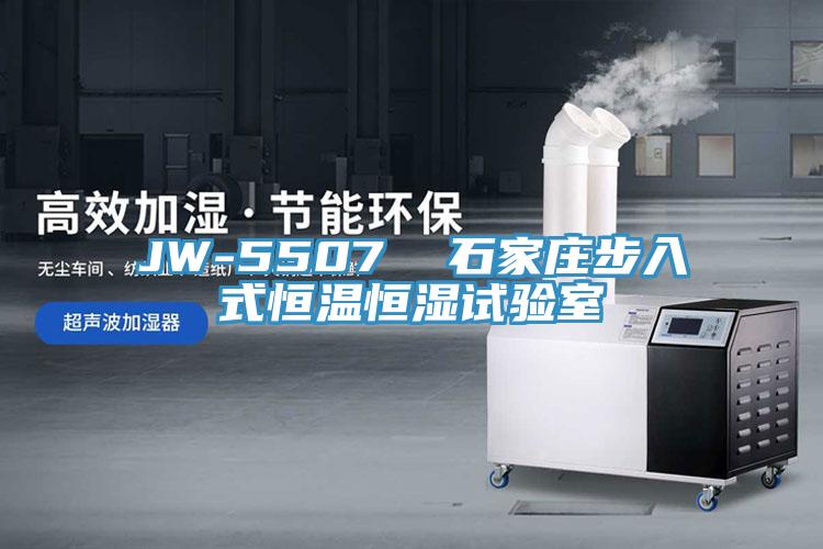JW-5507  石家莊步入式恒溫恒濕試驗(yàn)室